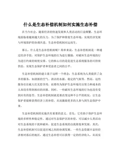 什么是生态补偿机制如何实施生态补偿