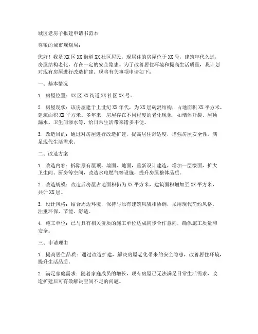 城区老房子报建申请书范本