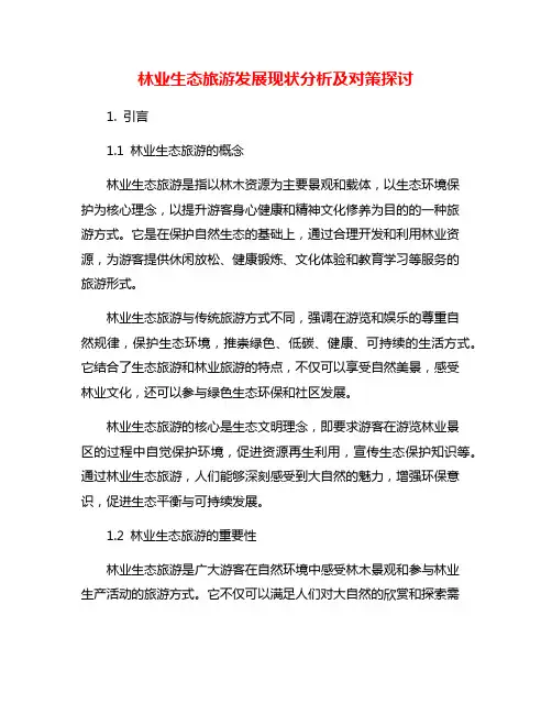 林业生态旅游发展现状分析及对策探讨