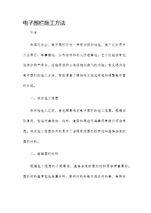 电子围栏施工方法