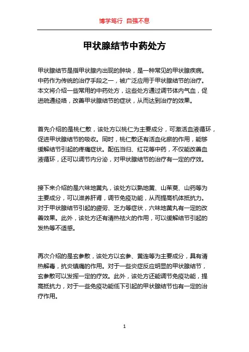 甲状腺结节中药处方