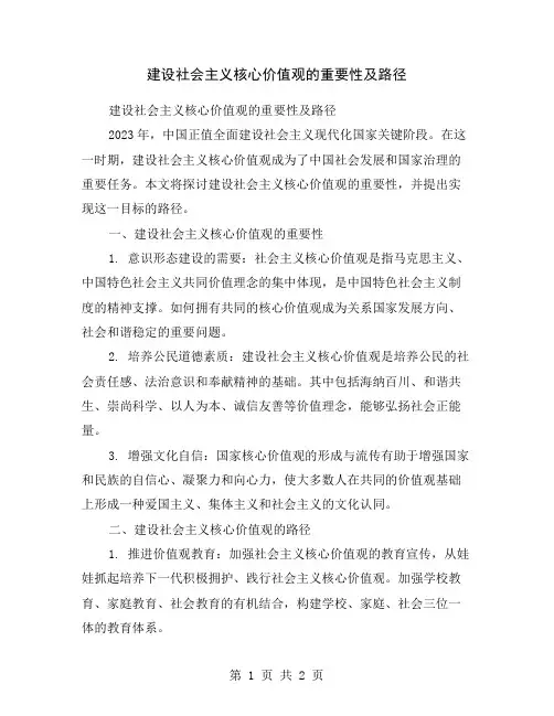 建设社会主义核心价值观的重要性及路径