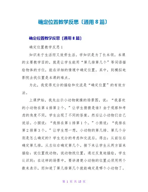 确定位置教学反思(通用8篇)