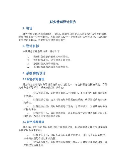财务管理设计报告