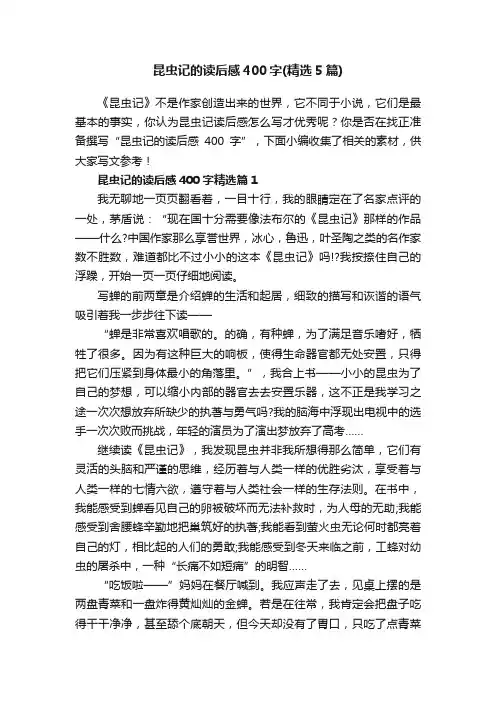 昆虫记的读后感400字（精选5篇）
