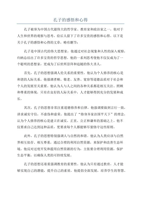 孔子的感悟和心得