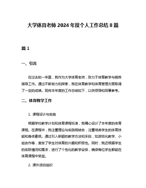 大学体育老师2024年度个人工作总结8篇