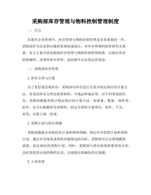 采购部库存管理与物料控制管理制度