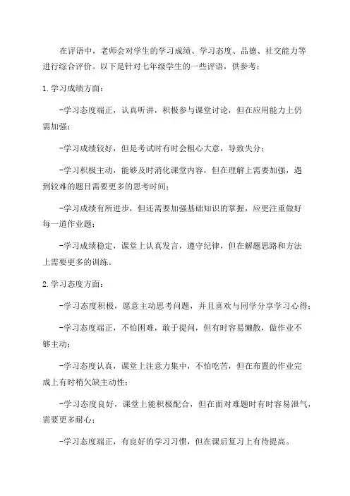 老师七年级学生评语
