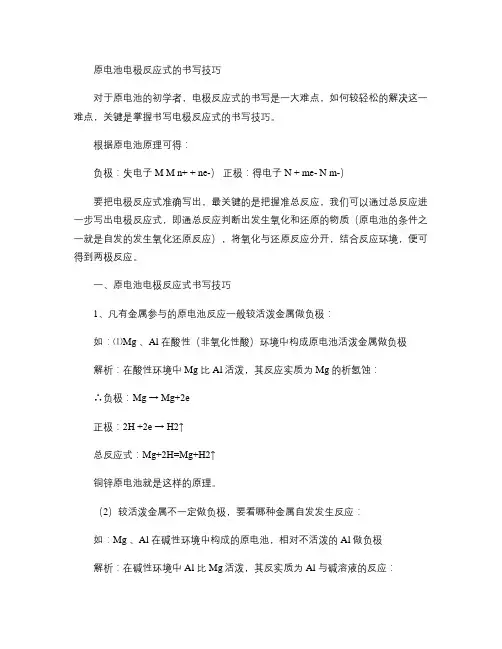 原电池电极反应式的书写技巧(精)