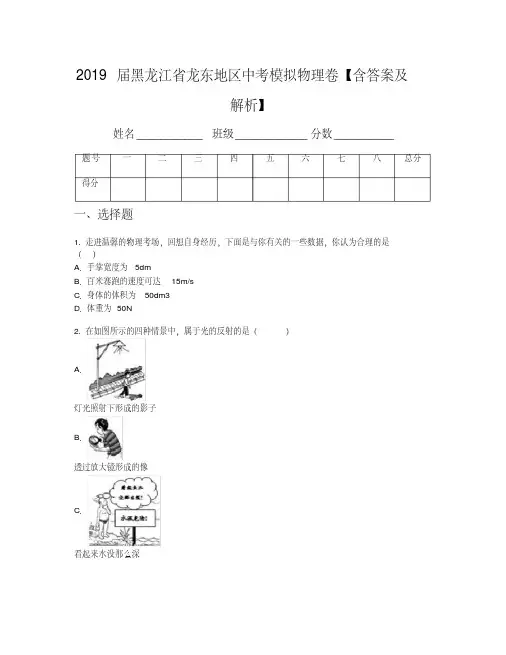 2019届黑龙江省龙东地区中考模拟物理卷【含答案及解析】