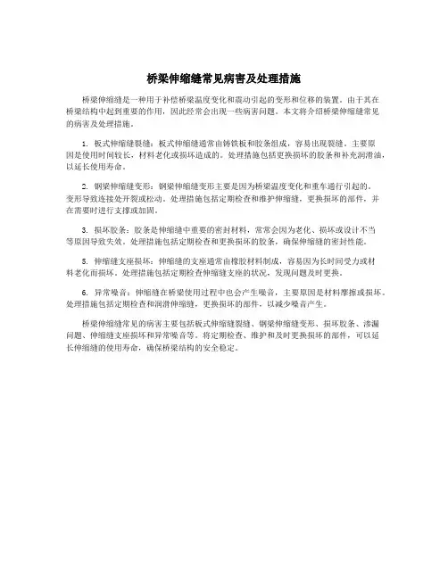 桥梁伸缩缝常见病害及处理措施