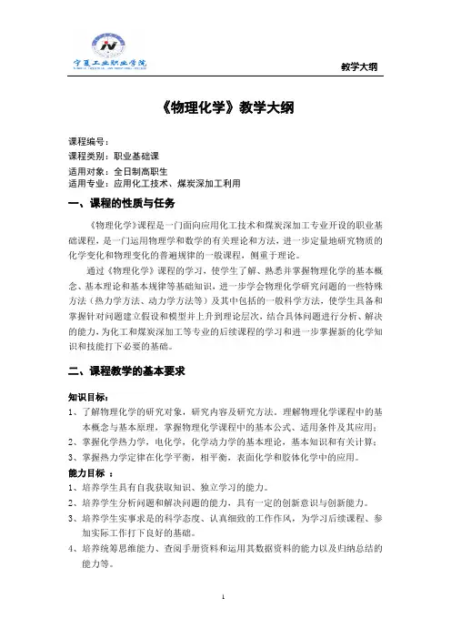 物理化学教学大纲