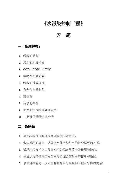 水污染控制工程习题