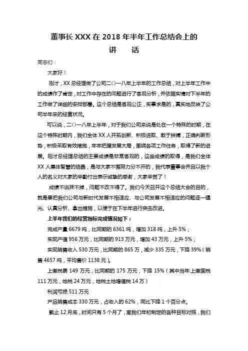 董事长XXX在2018年半年工作总结会讲话