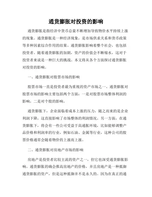 通货膨胀对投资的影响