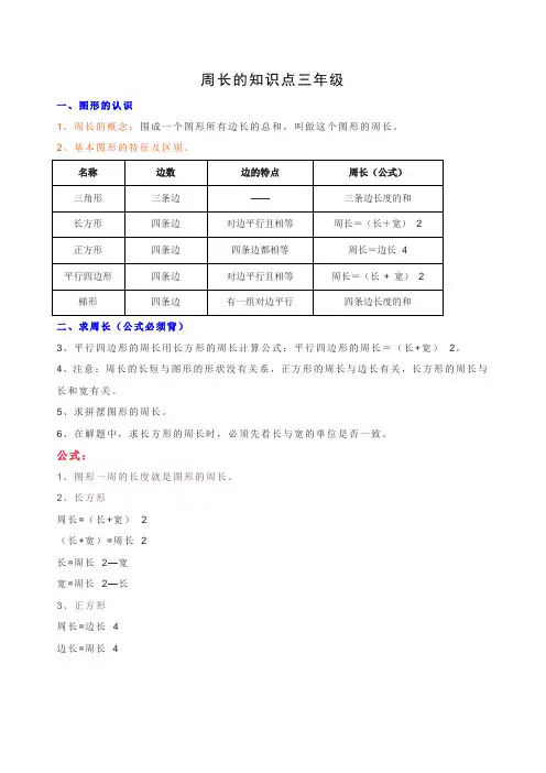 周长的知识点三年级