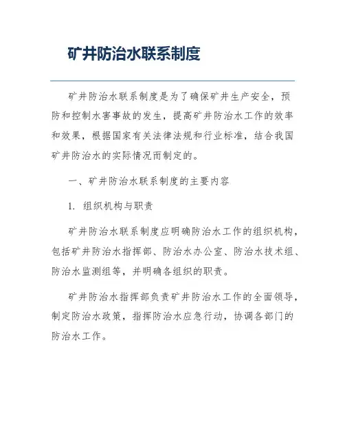 矿井防治水联系制度