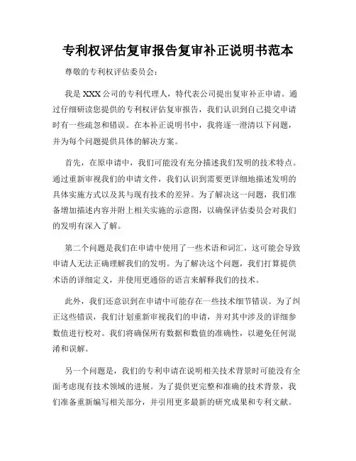 专利权评估复审报告复审补正说明书范本