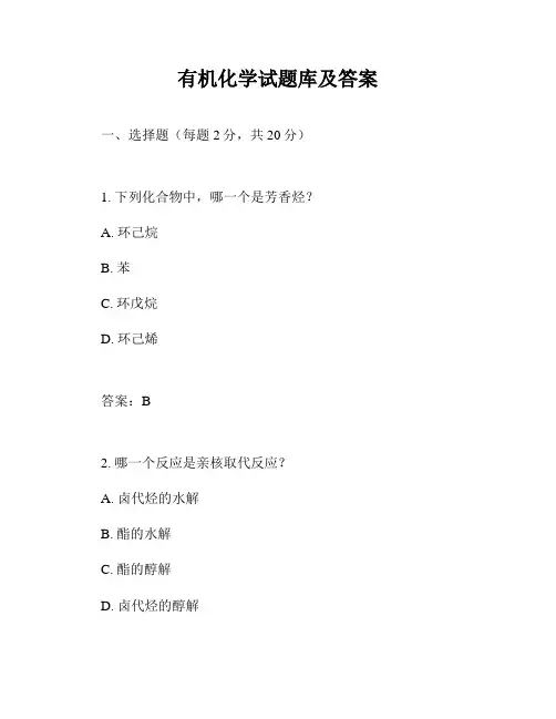 有机化学试题库及答案