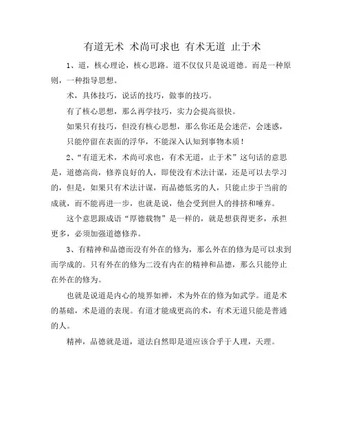 有道无术 术尚可求也 有术无道 止于术