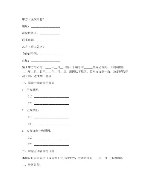 医院解除劳动合同协议书模板