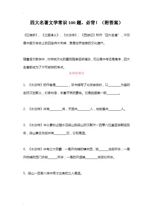 四大名著文学常识100题,必背(附答案)
