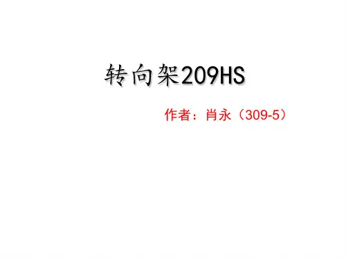 转向架209HS