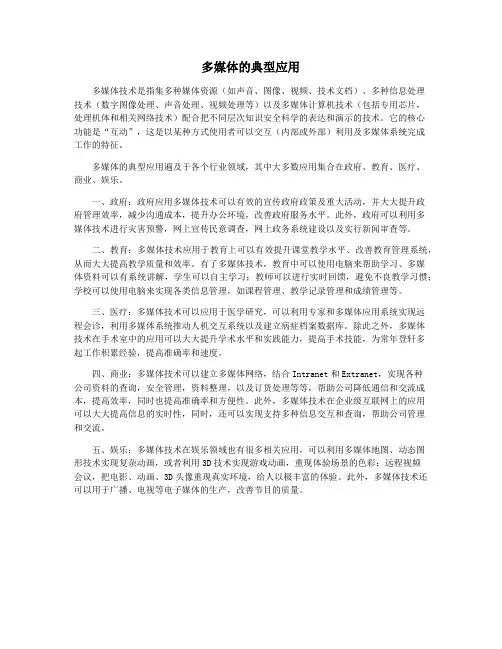 多媒体的典型应用