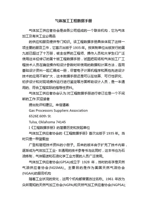 气体加工工程数据手册
