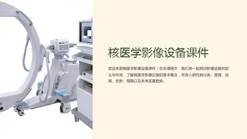 核医学影像设备课件