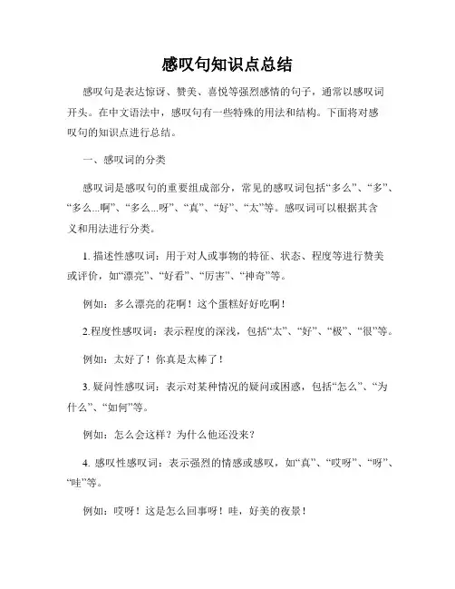 感叹句知识点总结
