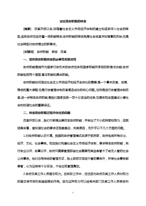 论政府职能的转变1