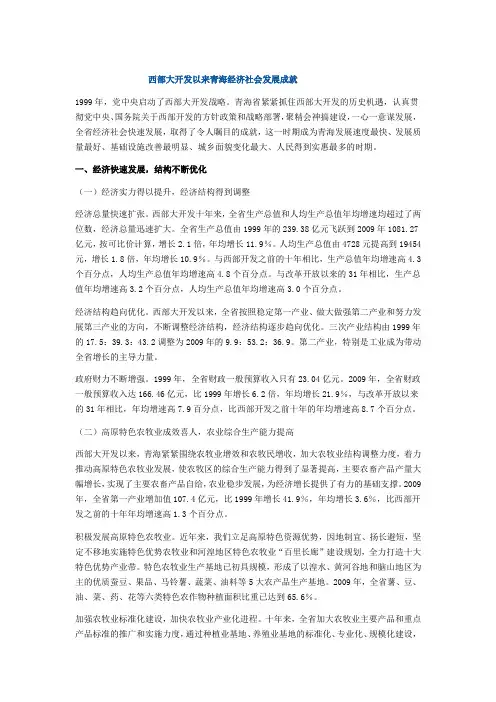 西部大开发以来青海经济社会发展成就