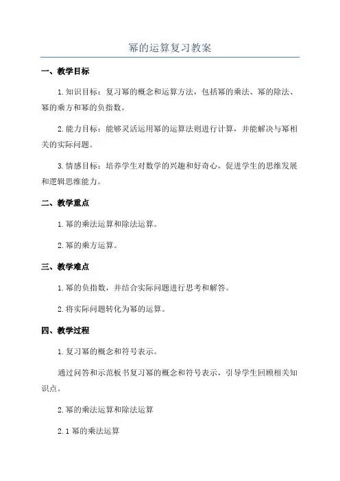 幂的运算复习教案