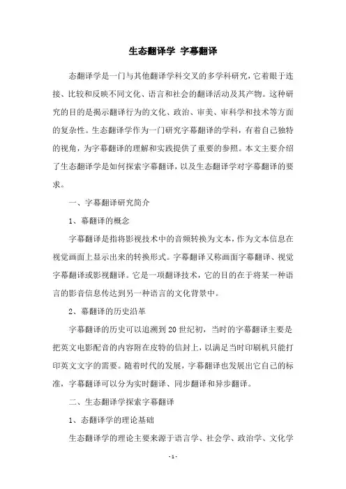 生态翻译学 字幕翻译