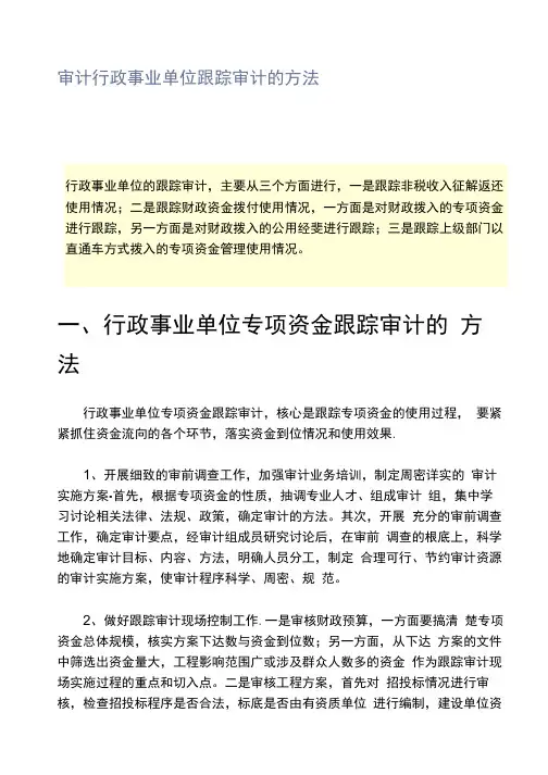 审计行政事业单位跟踪审计的方法