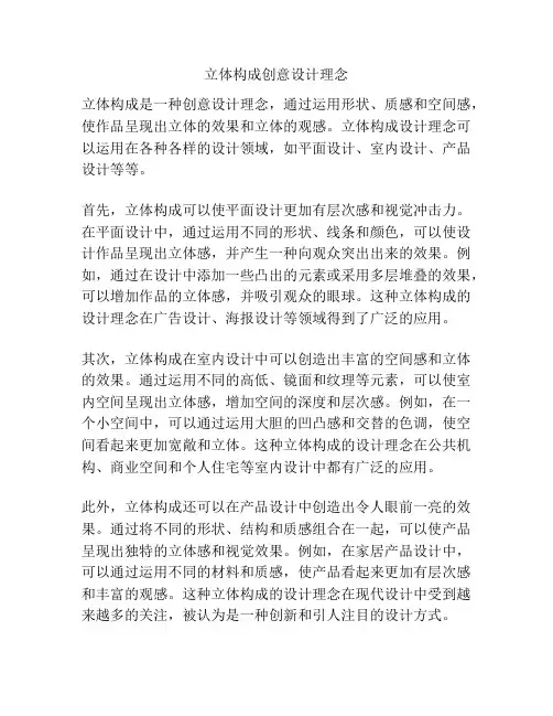 立体构成创意设计理念