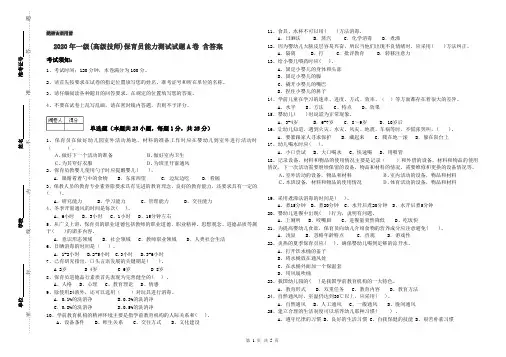 2020年一级(高级技师)保育员能力测试试题A卷 含答案