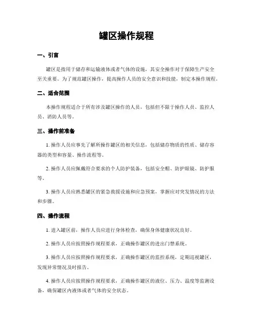 罐区操作规程