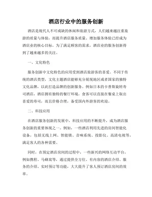 酒店行业中的服务创新