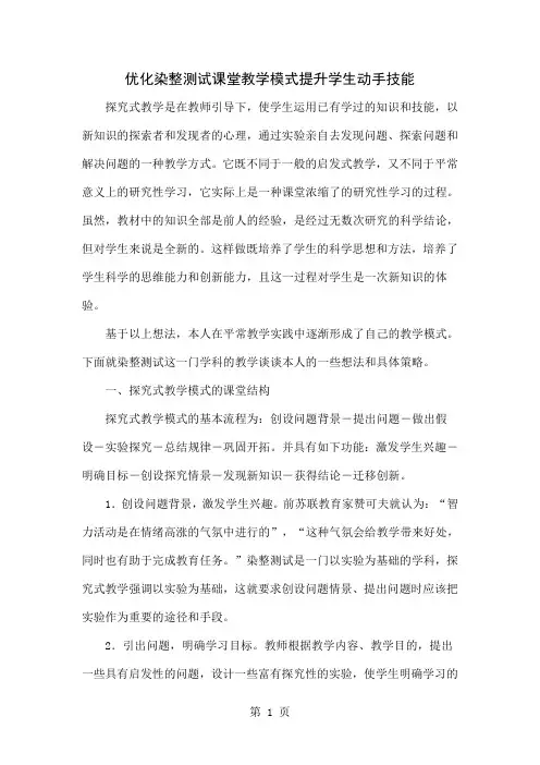 优化染整测试课堂教学模式提升学生动手技能word资料4页