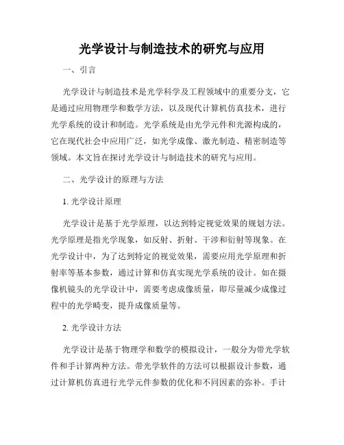 光学设计与制造技术的研究与应用