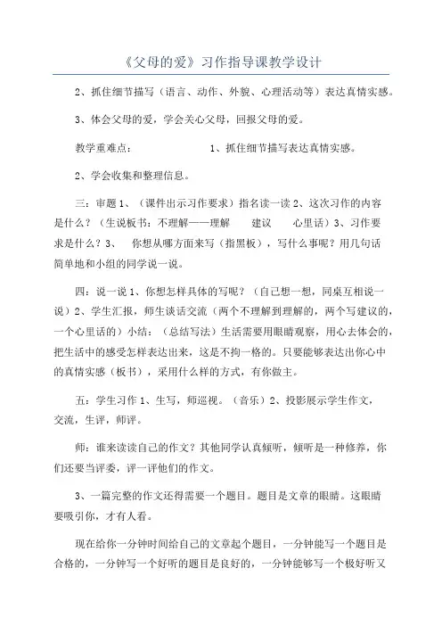 《父母的爱》习作指导课教学设计