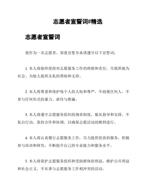 志愿者宣誓词#精选