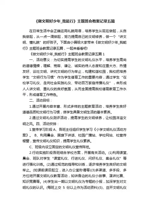 《做文明好少年_我能行》主题班会教案记录五篇