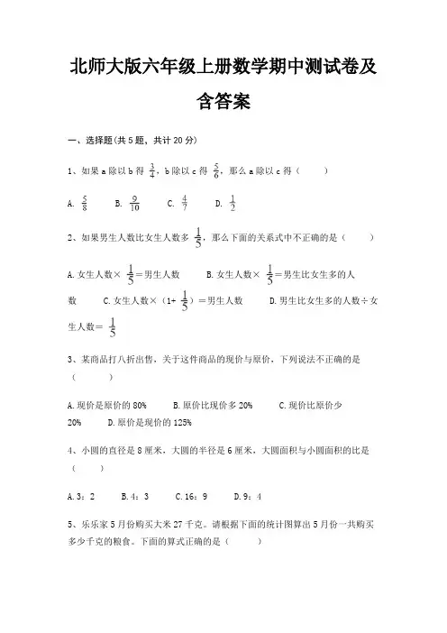 北师大版六年级上册数学期中测试卷及含答案
