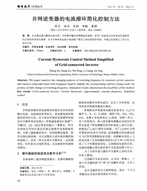 并网逆变器的电流滞环简化控制方法