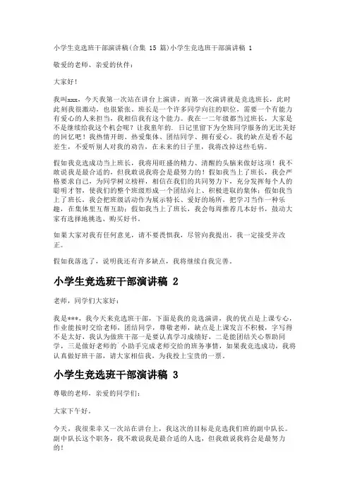 小学生竞选班干部演讲稿(合集15篇)