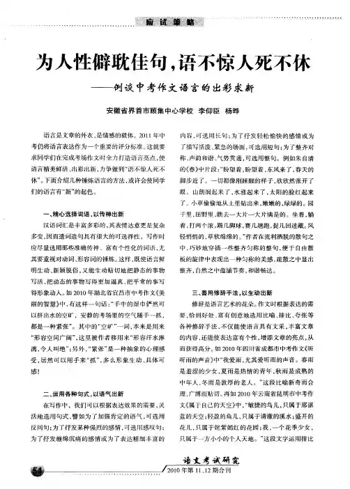 为人性僻耽佳句,语不惊人死不休——例谈中考作文语言的出彩求新